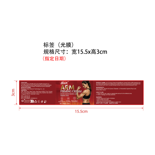 手臂紧致霜标签(光膜 指定日期)