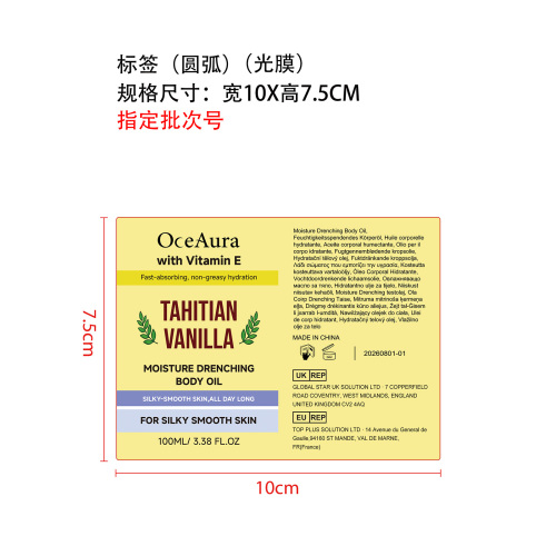 香草滋润身体油标签(圆弧 光膜 指定批次号)