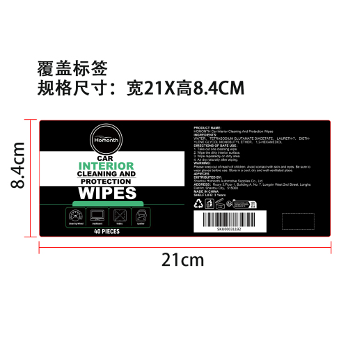 汽车内饰清洁和保护湿巾标签（覆盖标签）