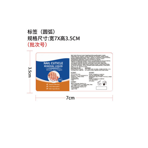 指甲角质软化液标签（圆弧）