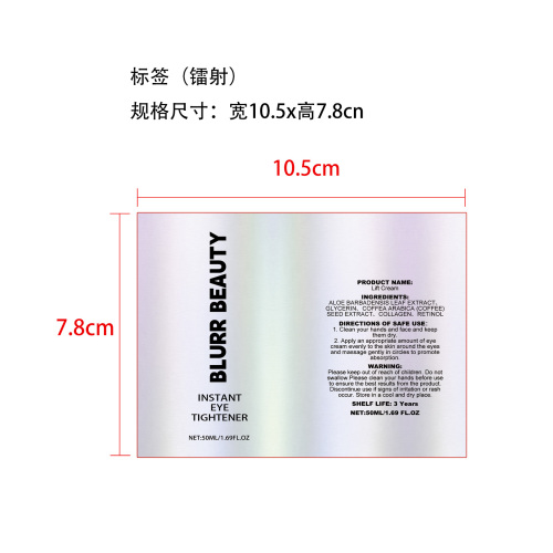 淡化皱纹紧致眼霜标签(镭射)