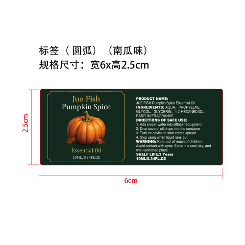 南瓜味精油标签