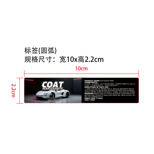 漆面划痕修复膏标签（圆弧）