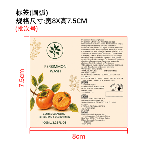 柿子清爽沐浴露标签（圆弧）