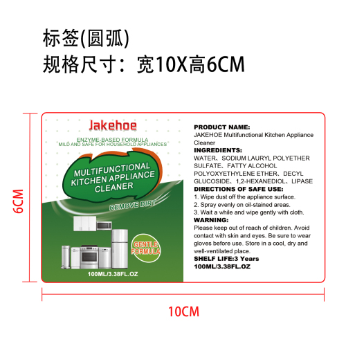 厨房电器清洁剂标签（圆弧）
