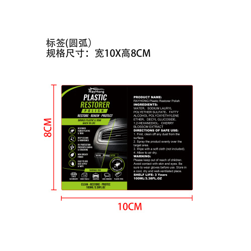 塑料翻新抛光剂标签（圆弧）