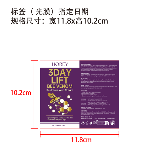 蜂毒手臂霜标签(光膜 指定日期)
