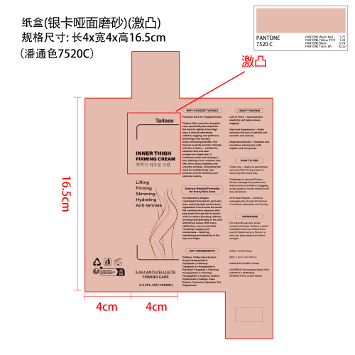 大腿内侧紧致霜纸盒(银卡 哑面 磨砂 局部激凸 潘通色号：7520C)