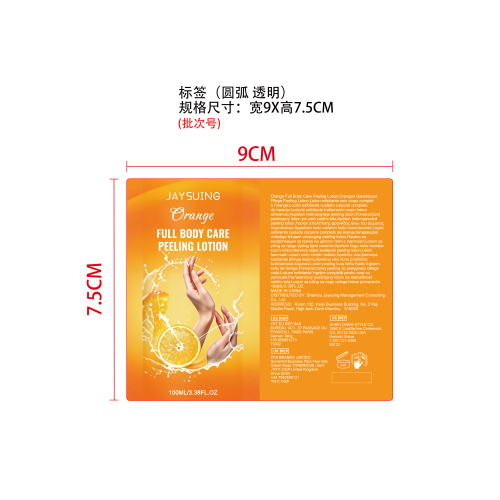 橙子味身体精华液（标签）