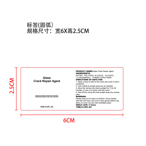 挡风玻璃修复套装标签（圆弧）