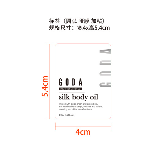 真丝柔肤身体精油 标签(圆弧 哑膜 加粘)