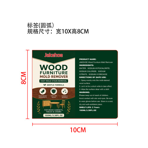 木质家具除霉剂标签（圆弧）