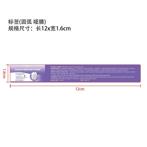 美白祛渍牙粉标签（圆弧,哑膜）（新）