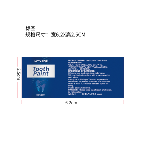 牙齿美白漆牙膏标签（新）