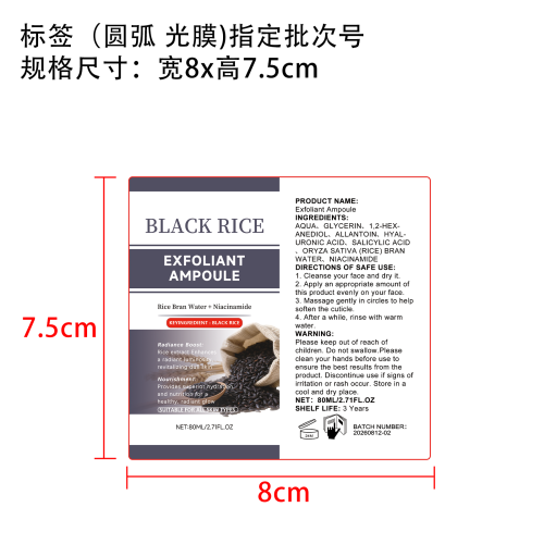 黑米去角质精华液标签(圆弧 光膜 指定批次号)