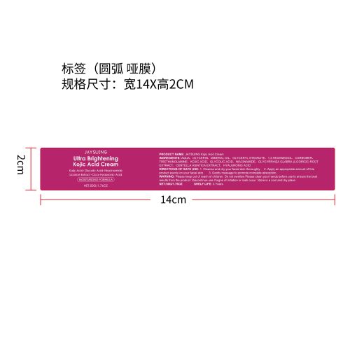 曲酸亮白保湿霜标签（圆弧哑膜）（新）