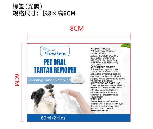 宠物牙垢去除剂标签(光膜)