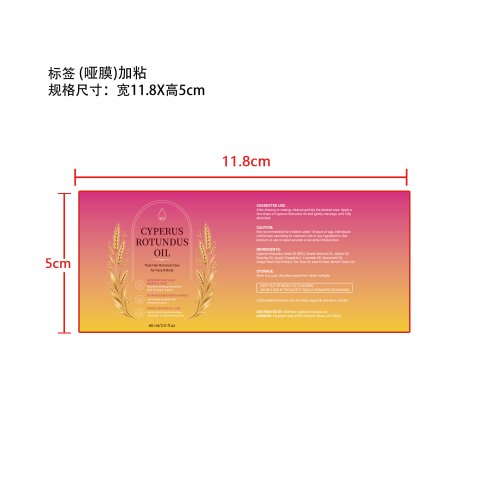 香附子脱毛油标签(哑膜)(加粘)