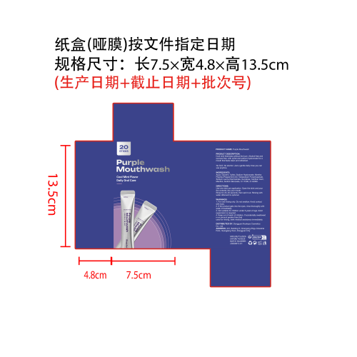 紫色清新漱口水纸盒(哑膜)按文件指定日期  (生产日期+截止日期+批次号)