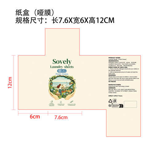 定制衣物洗涤片（海洋风味）纸盒