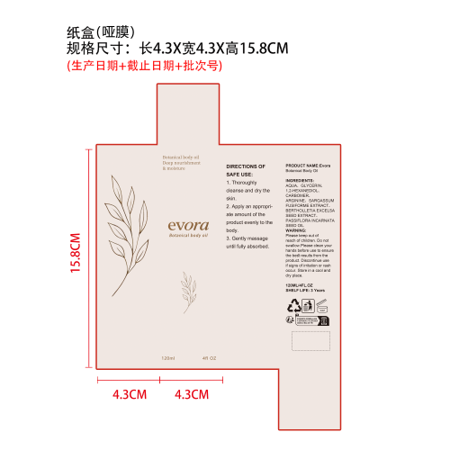 滋养润肤身体油纸盒(哑膜)(生产日期+截止日期+批次号)