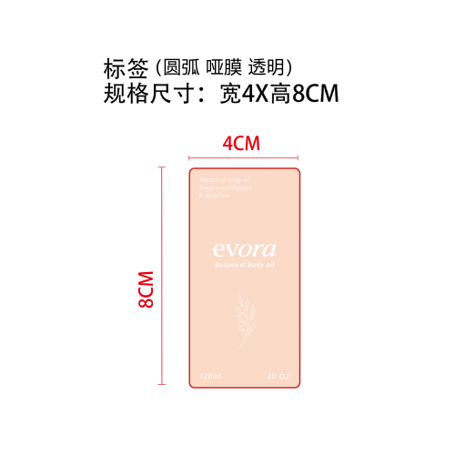 滋养润肤身体油标签(圆弧 哑膜 透明)
