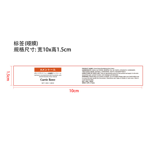 A醇眼霜标签(哑膜)