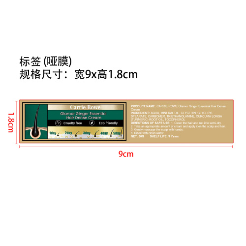 生姜密发精油霜标签(哑膜)