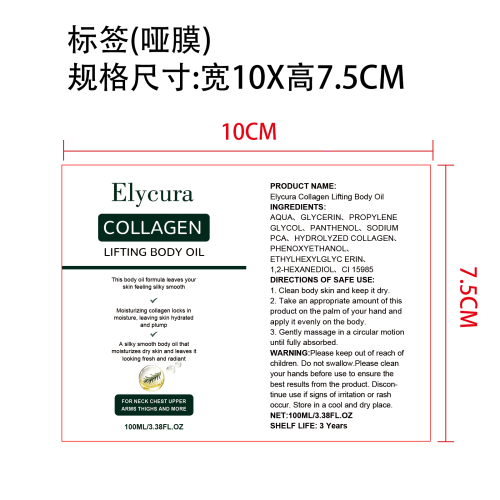 胶原蛋白身体油标签(哑膜)