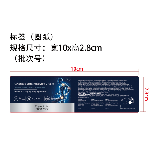关节舒缓霜标签（圆弧）