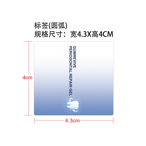 牙龈修护凝胶标签（圆弧）