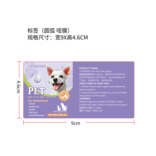 宠物口腔清洁喷雾（入口）标签（圆弧,哑膜）（新）