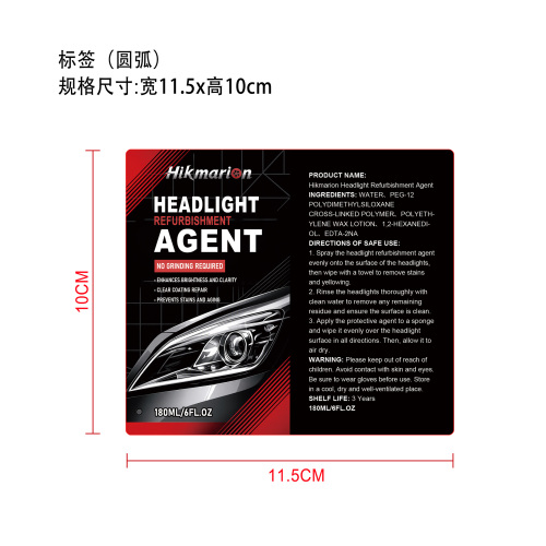 汽车大灯修复抛光套装大瓶标签（圆弧）
