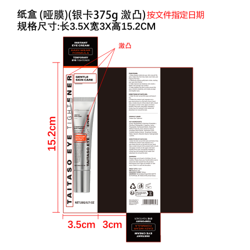 眼霜纸盒(哑膜)(银卡375g 激凸)按文件指定日期