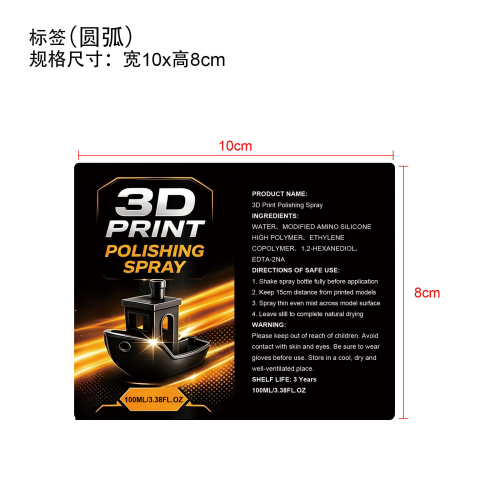 3D打印亮泽喷雾标签