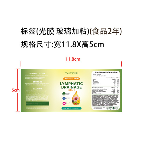 淋巴健康支持滴剂(入口)标签(光膜 玻璃加粘 食品2年)