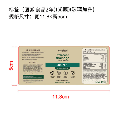 淋巴健康支持滴剂(入口)标签(圆弧 光膜 玻璃加粘 食品2年)