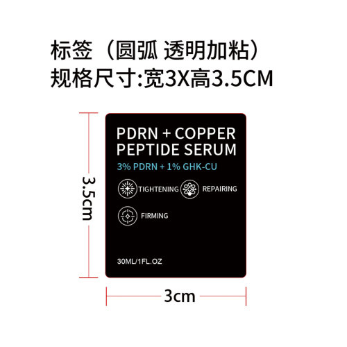 三肽修护精华液标签（圆弧 透明加粘）