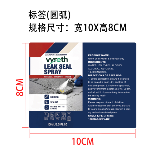 防水密封修补喷雾标签（圆弧）