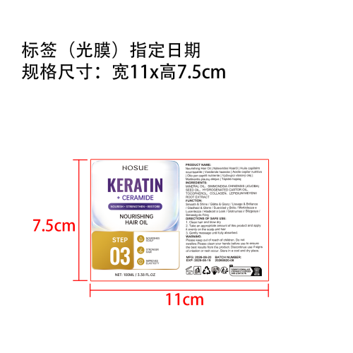 护发精油标签(光膜 指定日期)