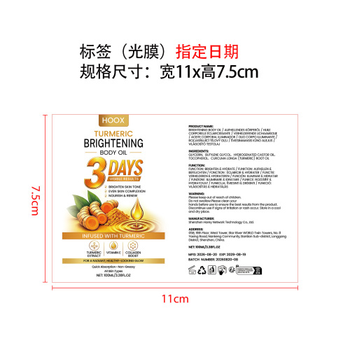 三天姜黄身体油标签(光膜 指定日期)