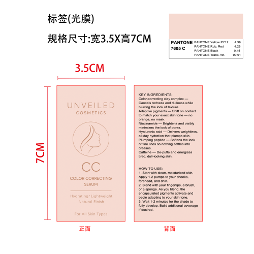 定制CC霜标签(光膜 专色潘通色号7605C)