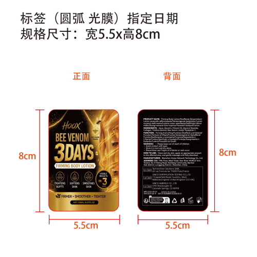蜂毒3天紧致身体乳标签(圆弧 光膜 指定日期)