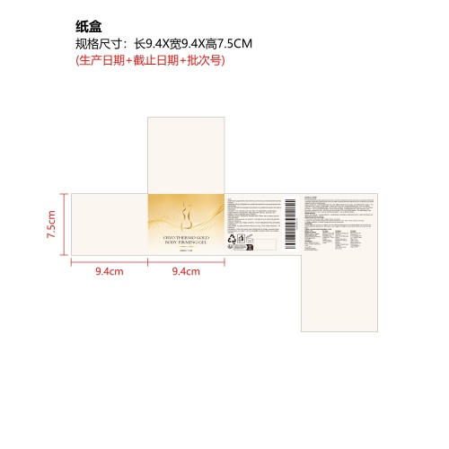 身体紧致凝胶纸盒