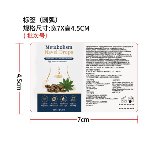 身体代谢肚脐滴剂标签（圆弧）