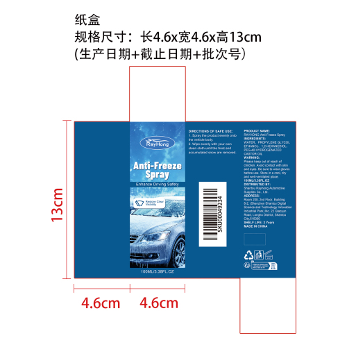 汽车防冻喷雾纸盒