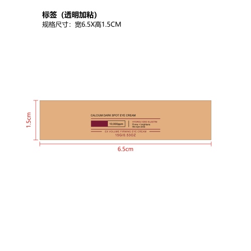 钙质淡斑眼霜标签（透明加粘）