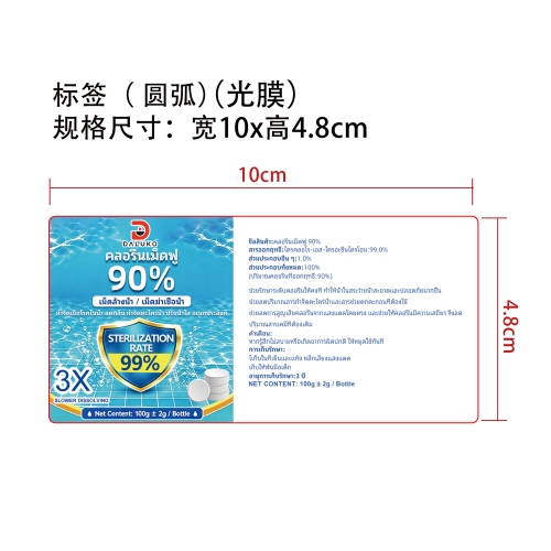 泳池清洁泡腾片标签(圆弧)(光膜)
