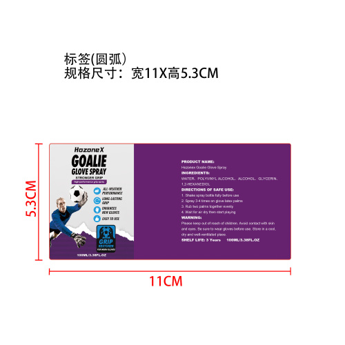 守门员手套喷雾标签（圆弧）