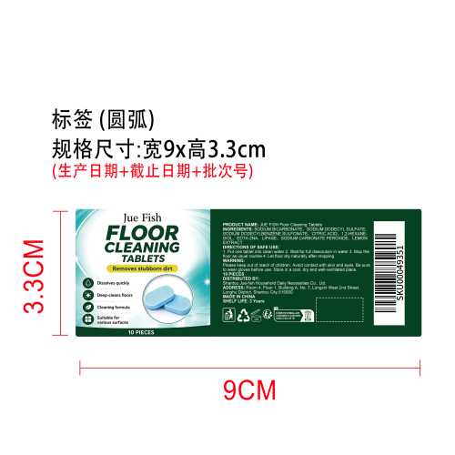 地板清洁泡腾片标签（圆弧）